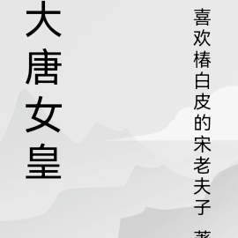 大唐女皇
