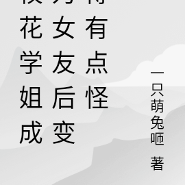 校花学姐成为女友后变得有点怪