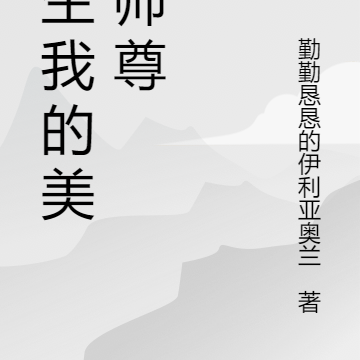 重生我的美女师尊