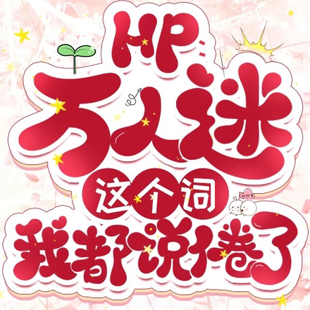 HP:万人迷这个词我都说倦了!