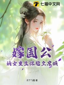 嫁国公,嫡女重生惊艳全京城