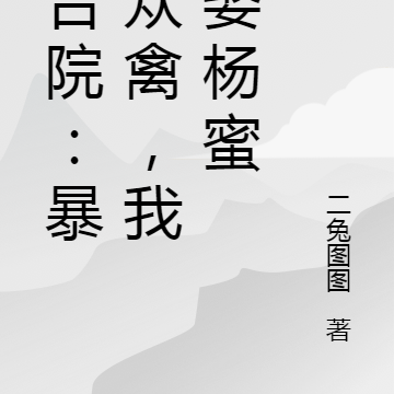 四合院:暴打众禽,我求娶杨蜜