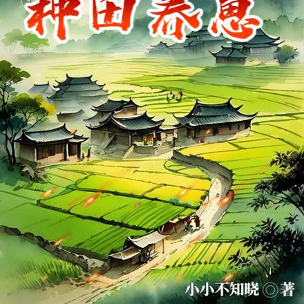 猎户娘子肝空间种田养崽