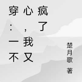 快穿:一不小心,我又杀疯了
