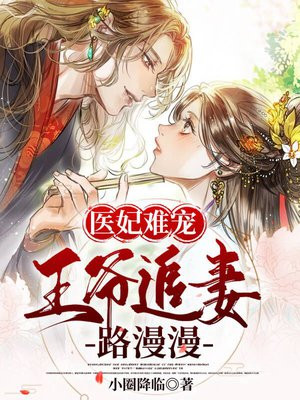 医妃难宠:王爷追妻路漫漫