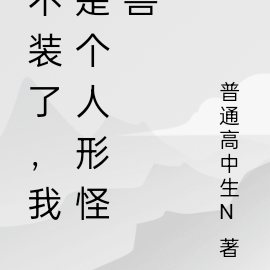 不装了,我是个人形怪兽