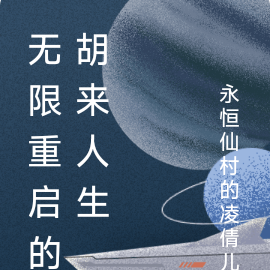 无限重启的胡来人生