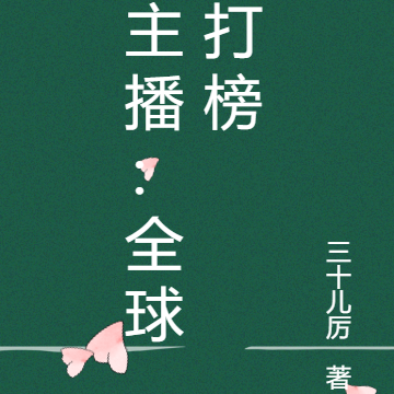主播:全球打榜