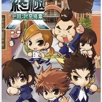 终极一班：时空终章