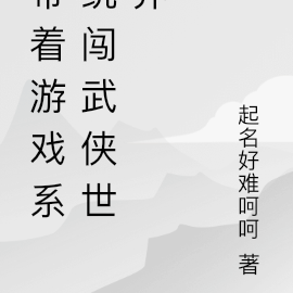 带着游戏系统闯武侠世界