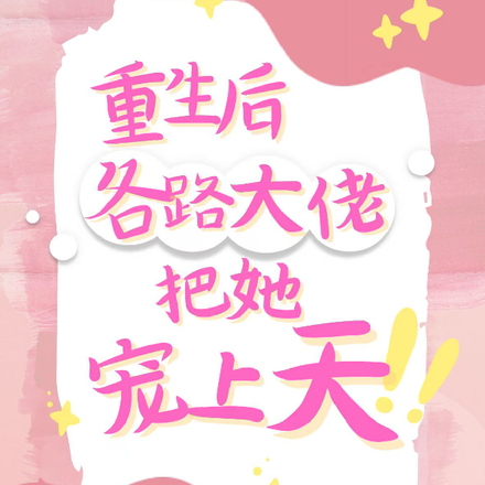 重生后,各路大佬把她宠上天