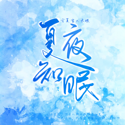 夏夜知眠