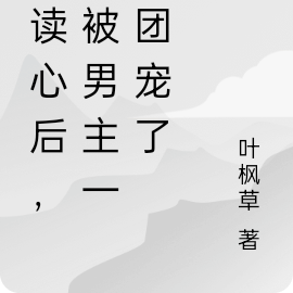 被读心后,我提离婚霸总他拒绝了