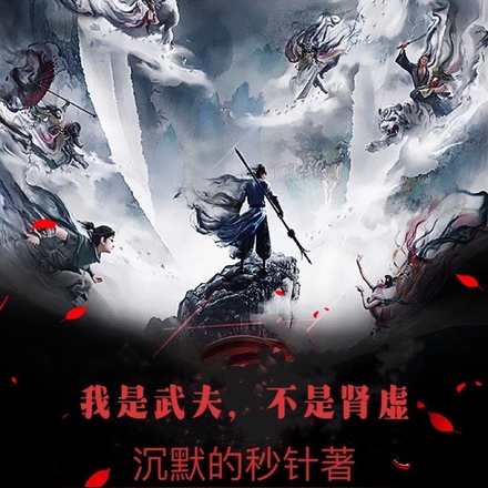 我是武夫，不是肾虚
