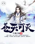 苍天可灭