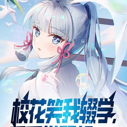 校花笑我辍学,反手觉醒超SSS