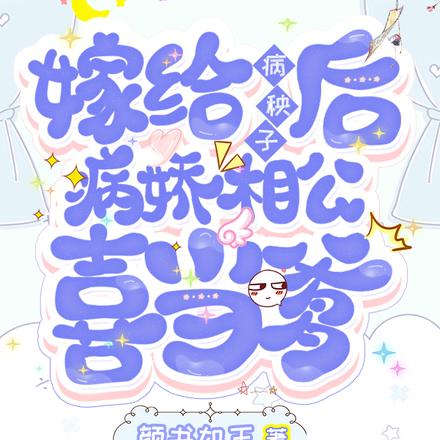 嫁给病秧子后,病娇相公喜当爹