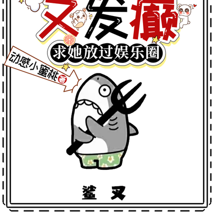 替身舔狗又发癫,求她放过娱乐圈