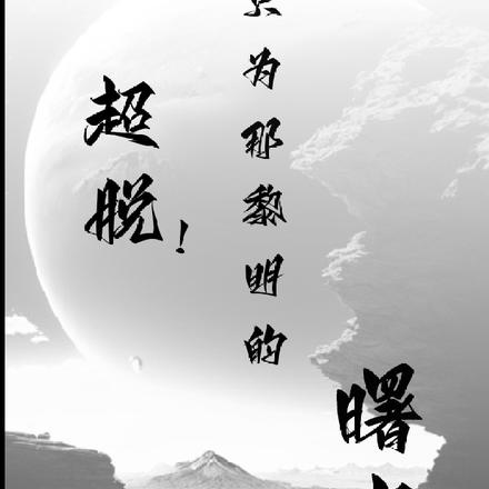 超脱!只为那黎明的曙光