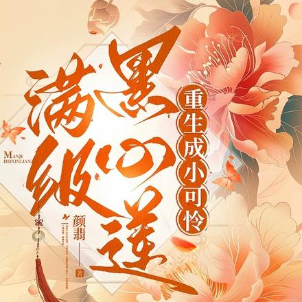 满级黑心莲重生成小可怜