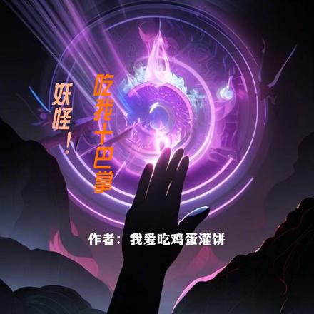 妖怪！吃我十巴掌