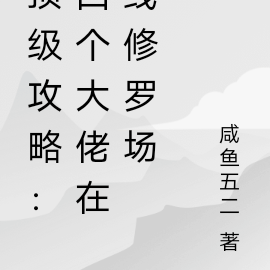 顶级攻略:四个大佬在线修罗场