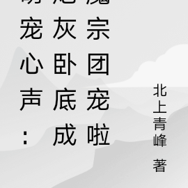 萌宠心声:炮灰卧底成魔宗团宠啦