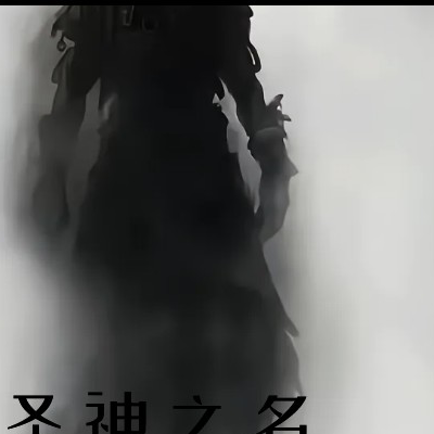圣神之名