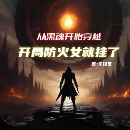 从黑魂开始穿越：开局防火女就挂