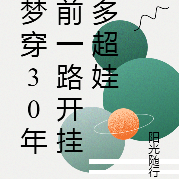 梦穿30年前一路开挂多超娃