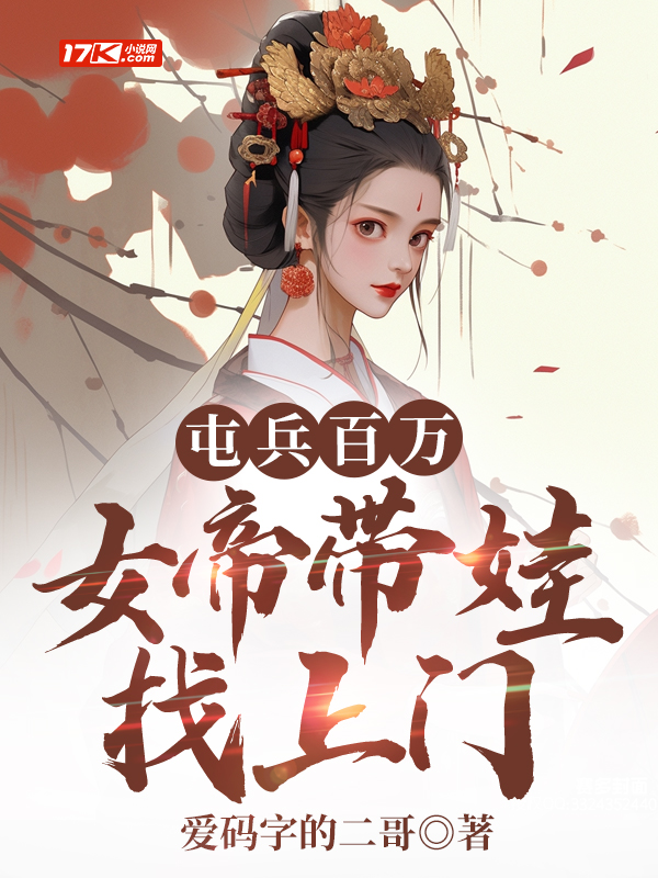 屯兵百万,女帝带娃找上门