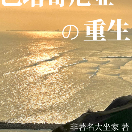 巴塔哥尼亚的重生