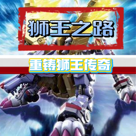 狮王之路:重铸狮王传奇