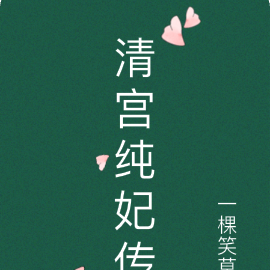 清宫纯妃传