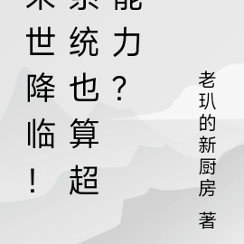 末世降临！系统也算超能力？
