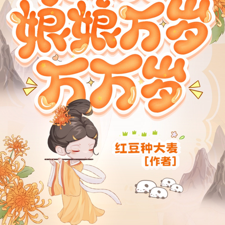 芙蓉账暖：娘娘万岁万万岁