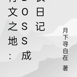 符文之地：boss成长日记