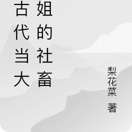 在古代当大小姐的社畜