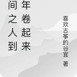 空间之人到中年卷起来