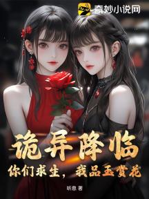 诡异降临:你们求生,我品玉赏花