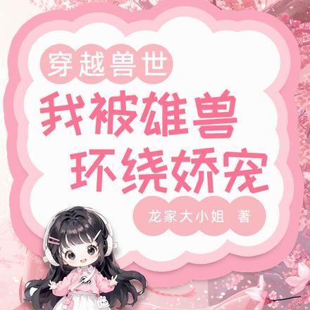 穿越兽世:我被雄兽环绕娇宠