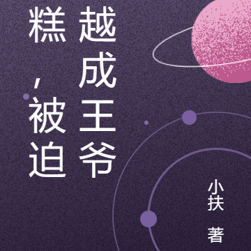 糟糕，被迫穿越成王爷