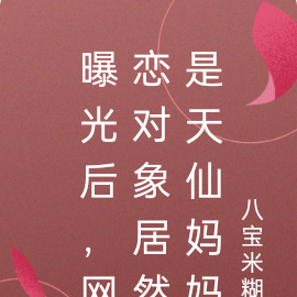 曝光后,网恋对象居然是天仙妈妈