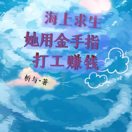 海上求生：她用金手指，打工赚钱