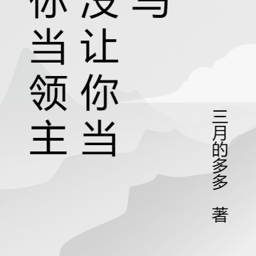 让你当领主,没让你当牛马