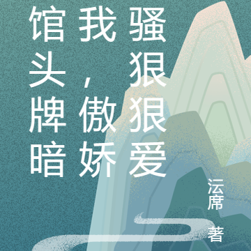饭馆头牌暗恋我,傲娇闷骚狠狠爱