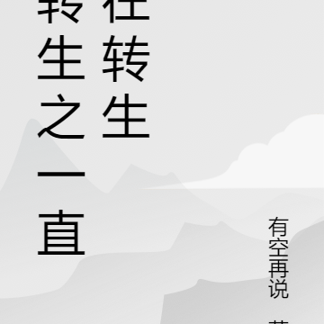 转生之一直在转生