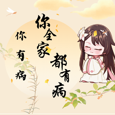你有病,你全家都有病
