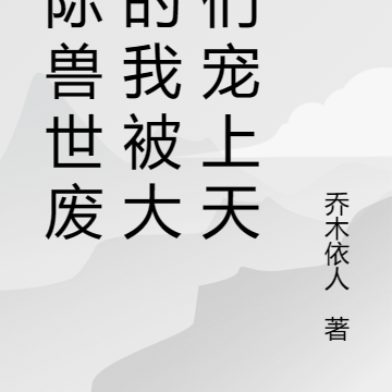 星际兽世废物的我被大佬们宠上天