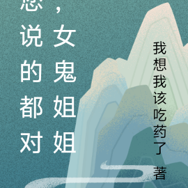 您说的都对，女鬼姐姐